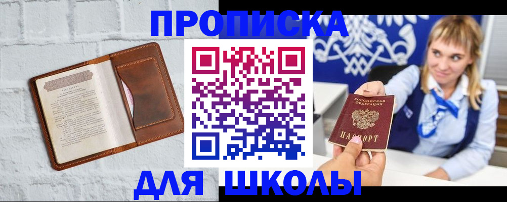 временная регистрация для школы в Ялуторовске